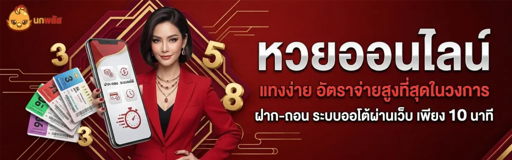 หวย ออนไลน์ นก พลัส