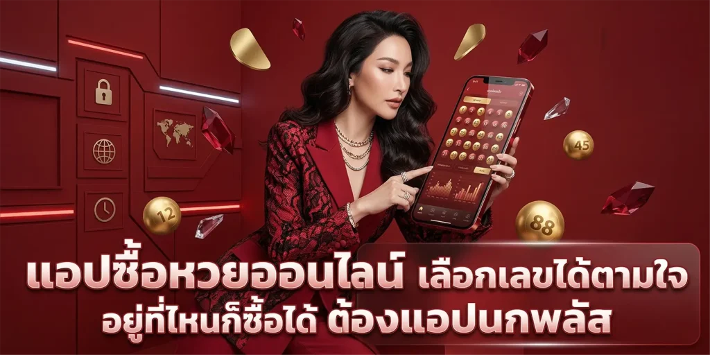 ซื้อ หวย ออนไลน์ นก พลัส