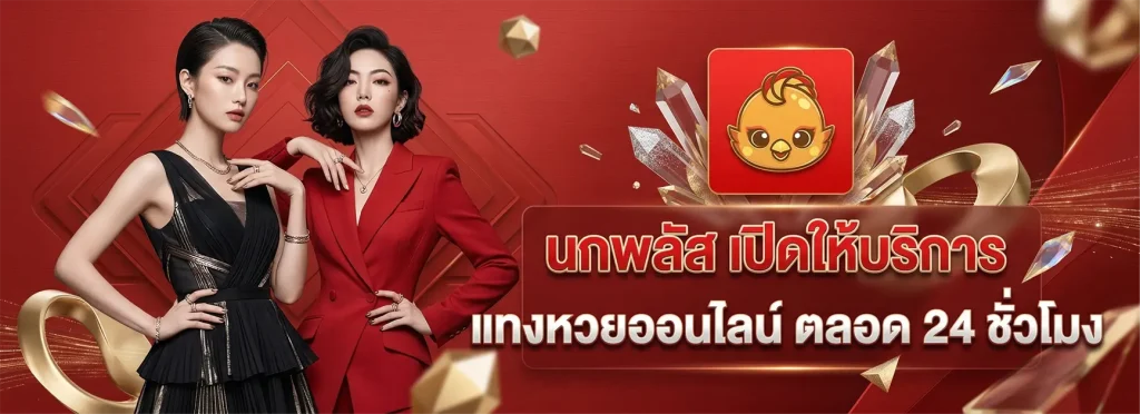 นก พลัส หวย