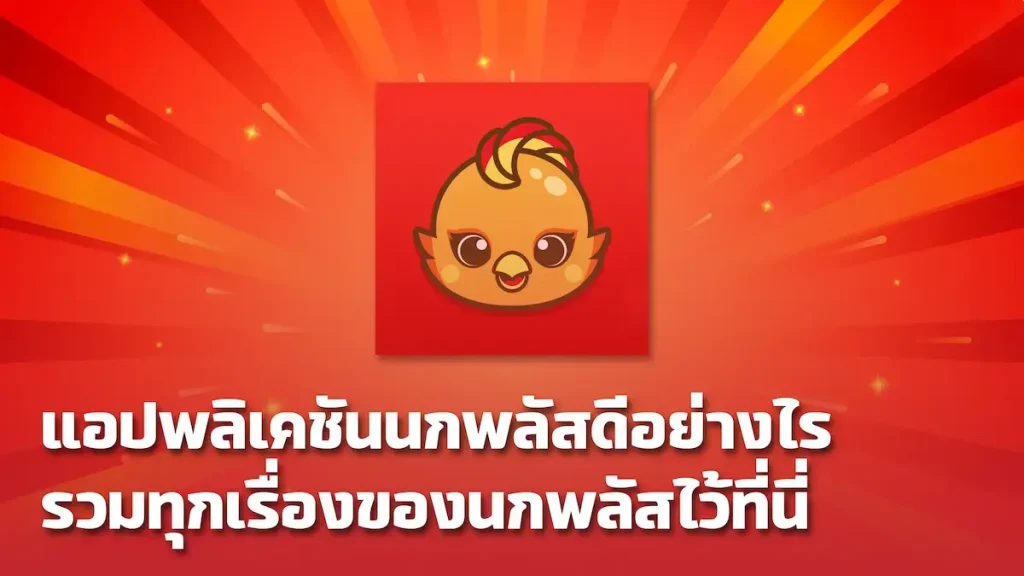 นกพลัสvip